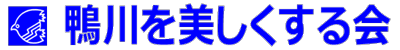 鴨川を美しくする会