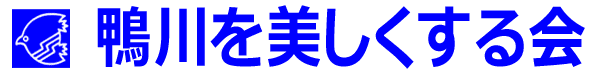 鴨川を美しくする会